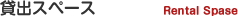 貸出スペース