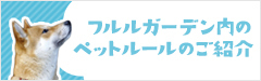 フルルガーデン内のペットルールのご紹介