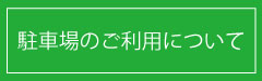 駐車場のご利用について
