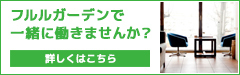 フルルガーデンで一緒に働きませんか？