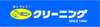 ポニークリーニング