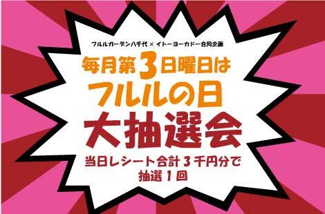 フルルの日抽選会