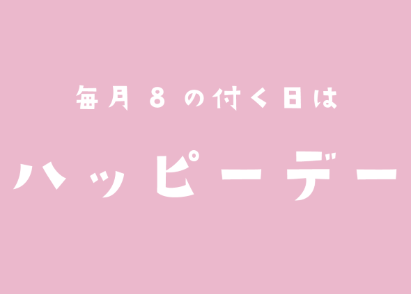 8のつく日はハッピーデー