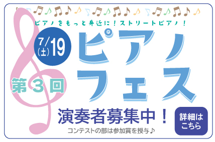 今年も開催決定！ピアノフェス