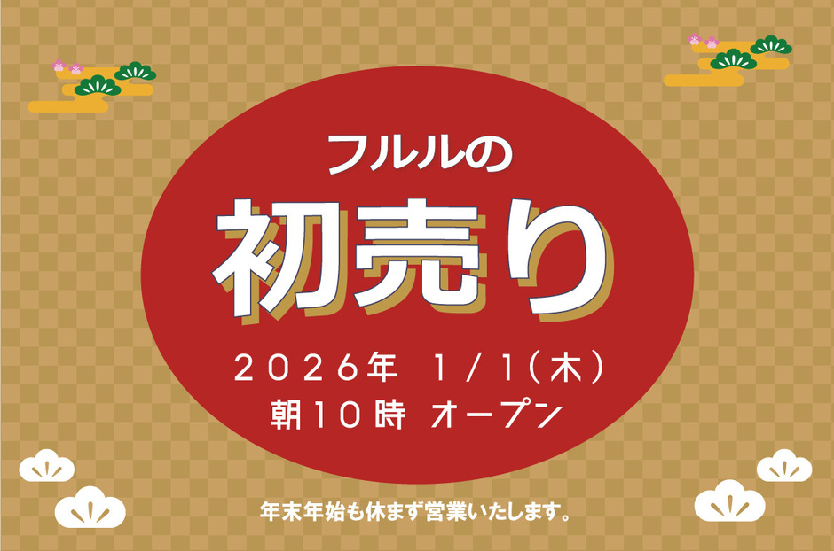 年末年始も休まず営業いたします。