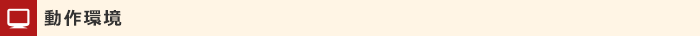 動作環境