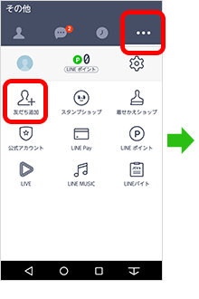 LINEのメニュー画面からお友だち追加ボタンを押す