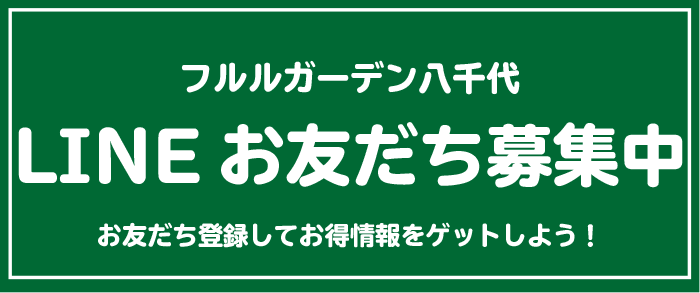 フルルガーデン八千代専門店モール LINE@ はじめました！