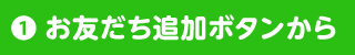 お友だち追加ボタンから