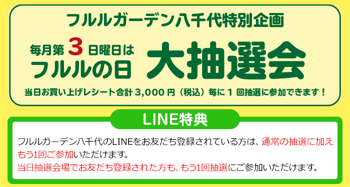 毎月第3日曜日は、フルルの日 大抽選会