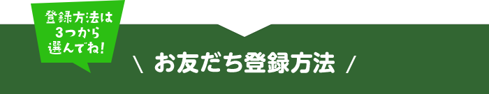 お友だち登録方法