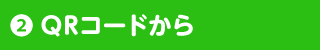 QRコードから